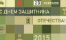 с 23 февраля (2015)!