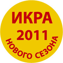 Икра лососевая зернистая. Сезон 2011!