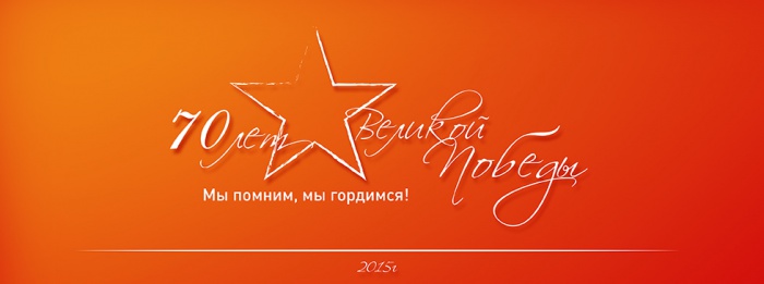 С ПРАЗДНИКОМ ПОБЕДЫ!