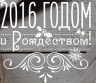 Дорогие друзья! Поздравляем с наступающим Новым годом! 