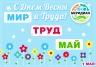 1 МАЯ!