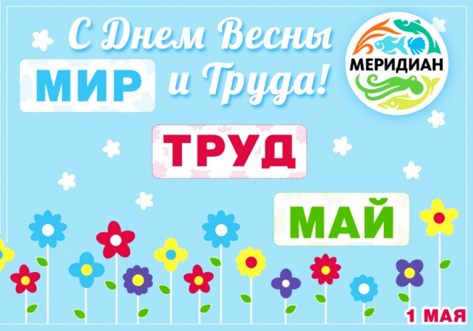 1 МАЯ!